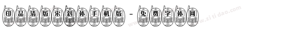 印品清版宋 斜体手机版字体转换
